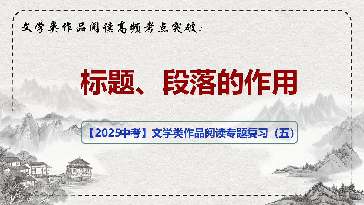 2025年中考语文一轮复习记叙文第04讲 标题和段落的作用(课件)(全国通用)第1页