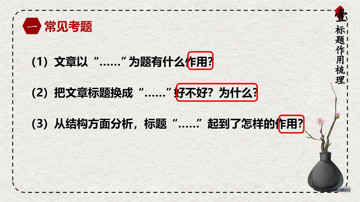 2025年中考语文一轮复习记叙文第04讲 标题和段落的作用(课件)(全国通用)第3页