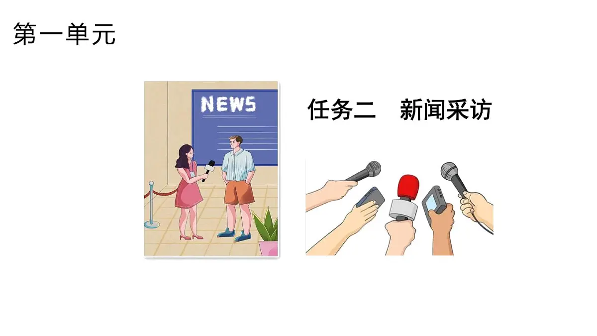 人教部编版(2024)八年级语文上册 第一单元 任务二:新闻采访(课件)第1页