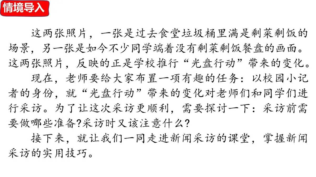 人教部编版(2024)八年级语文上册 第一单元 任务二:新闻采访(课件)第4页