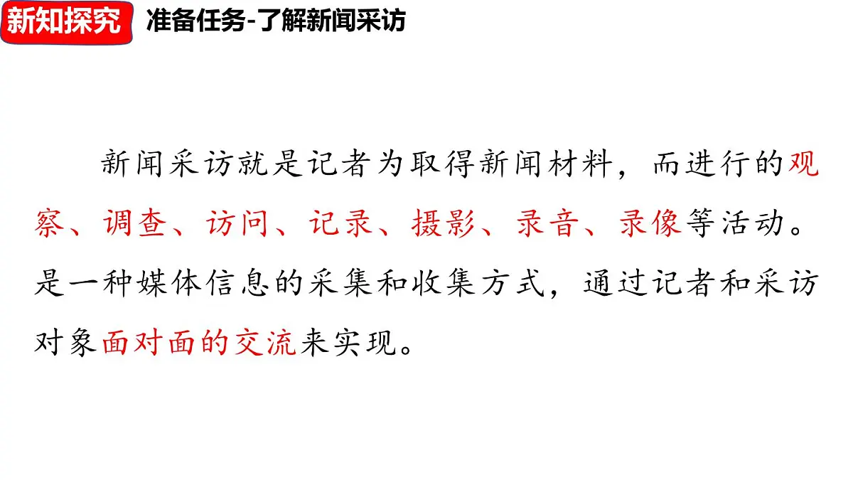 人教部编版(2024)八年级语文上册 第一单元 任务二:新闻采访(课件)第5页