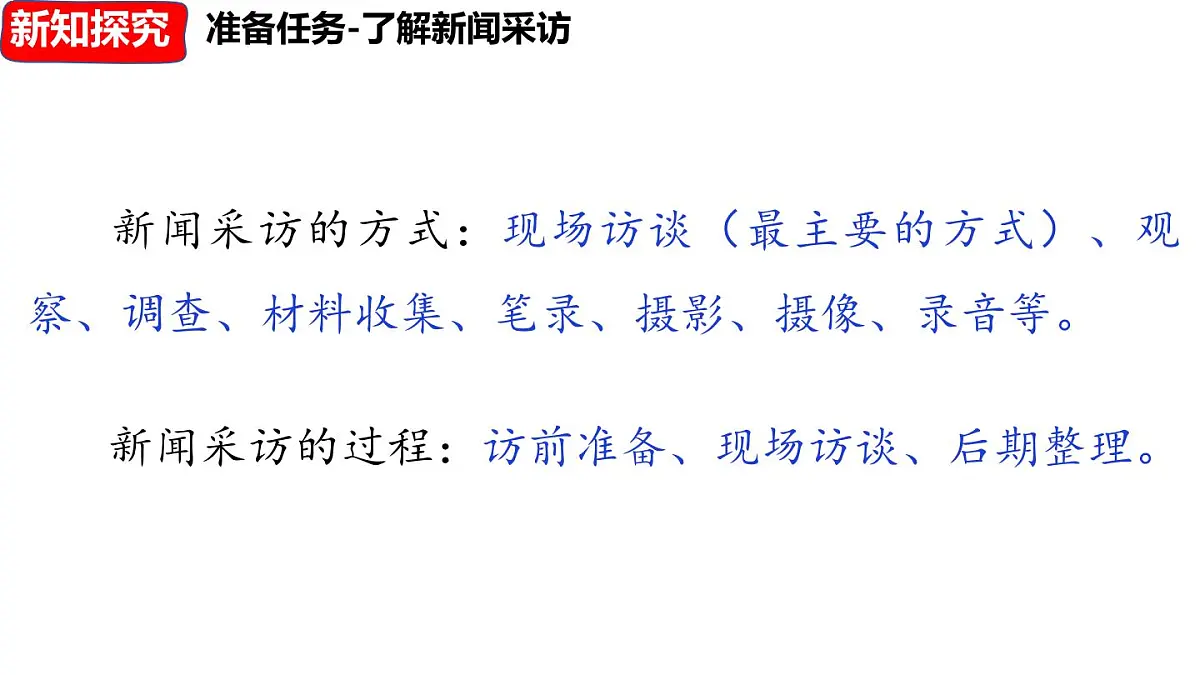 人教部编版(2024)八年级语文上册 第一单元 任务二:新闻采访(课件)第6页