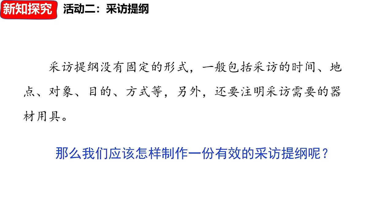 人教部编版(2024)八年级语文上册 第一单元 任务二:新闻采访(课件)第8页