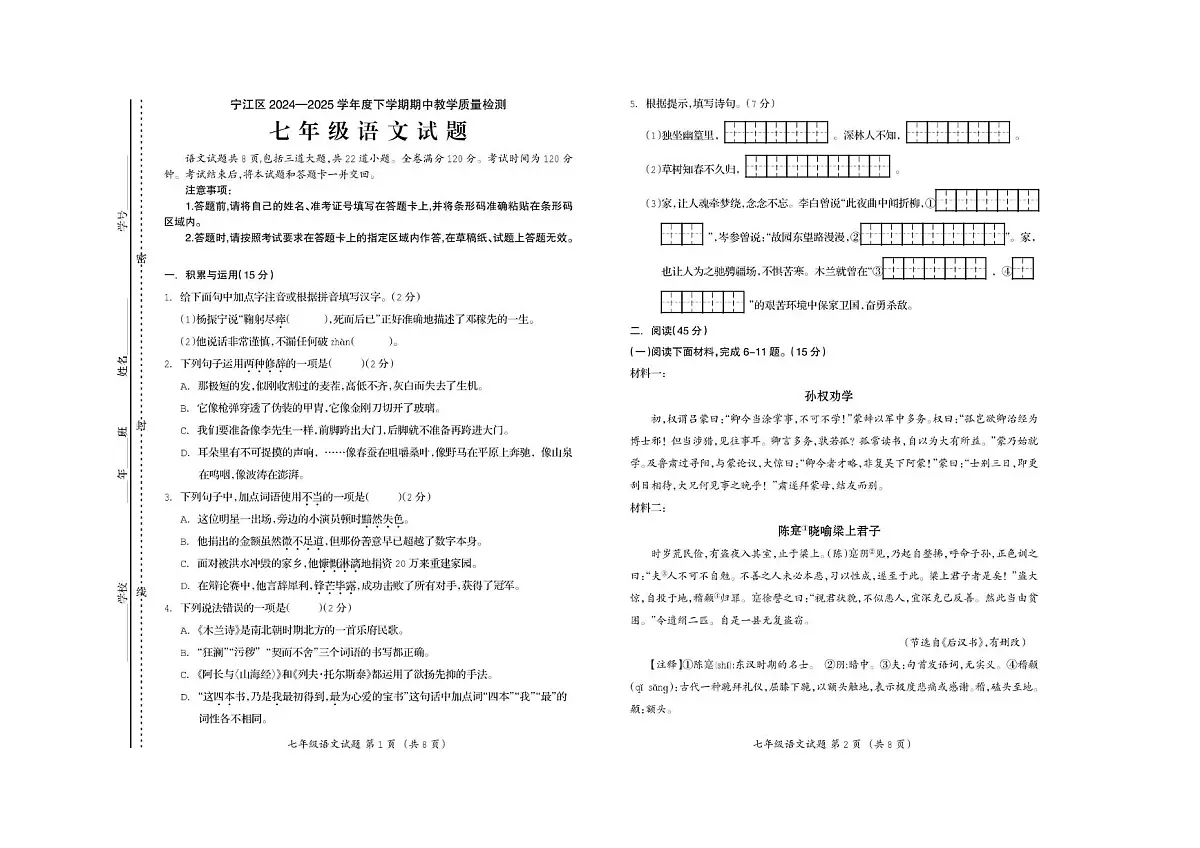 吉林省松原市宁江区2024-2025学年七年级下学期期中语文试题第1页