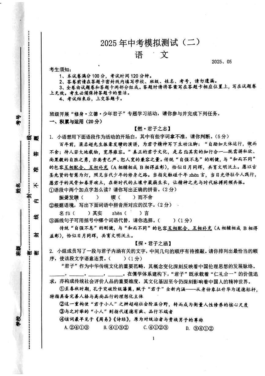 2025年内蒙古自治区赤峰市松山区中考三模语文试题第1页