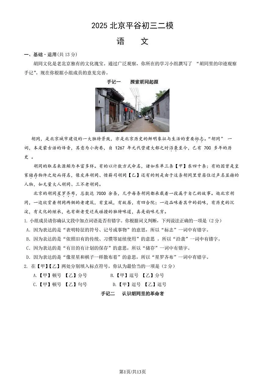 北京市平谷区2025年九年级语文学业水平考试二模试题(含答案)第1页