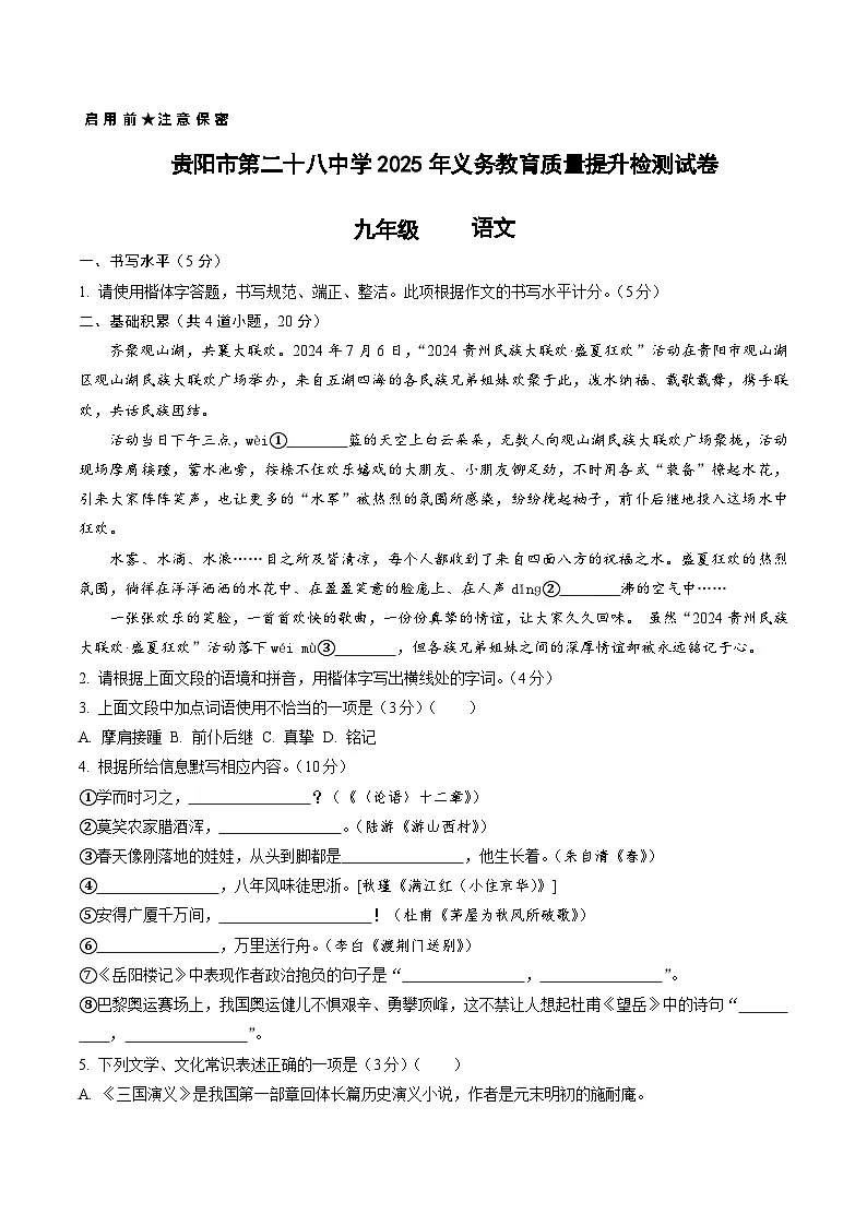2025年贵阳市第二十八中学中考一模语文试卷第1页