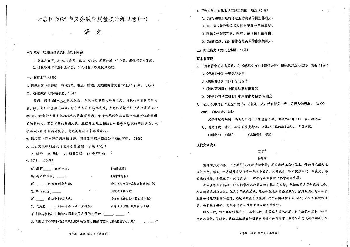 2025年贵州省贵阳市云岩区二模语文试卷 2025年贵州省贵阳市云岩区二模语文试卷第1页