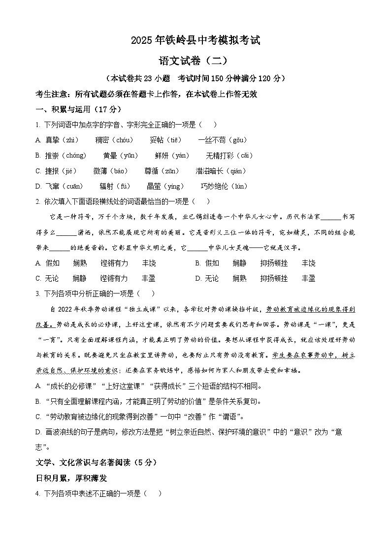 2025年辽宁省铁岭市铁岭县中考二模语文试题(含答案)第1页