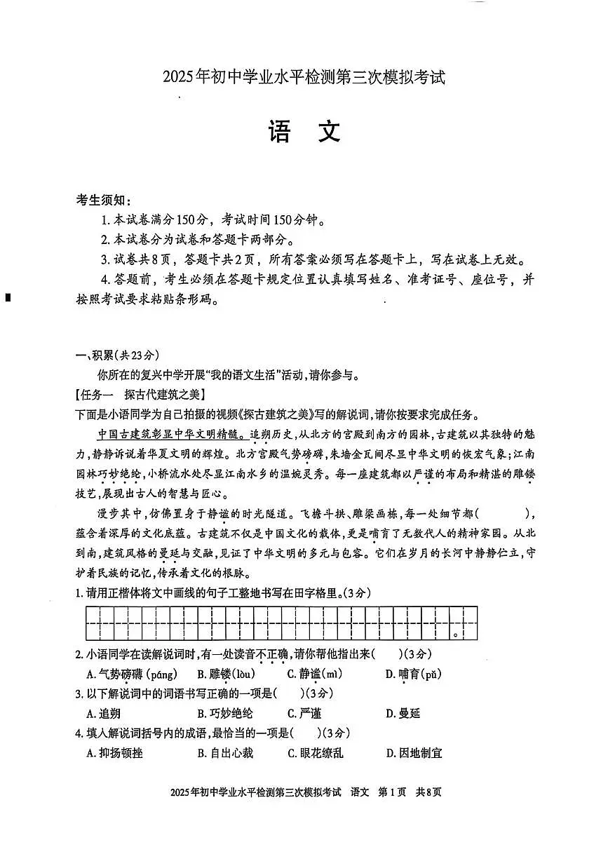 2025年新疆中考统考第三次模拟考试语文 2025年新疆初中学业水平检测第三次模拟考试语文试卷第1页