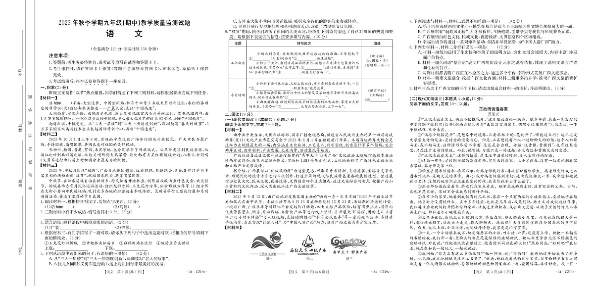 广西柳城县2023-2024学年九年级上学期期中质量检测语文试卷第1页