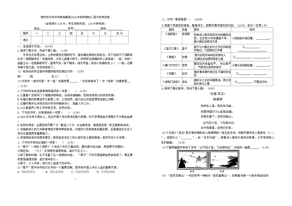 广西柳州市文华中学2022—2023学年八年级上学期期末考试语文试卷第1页