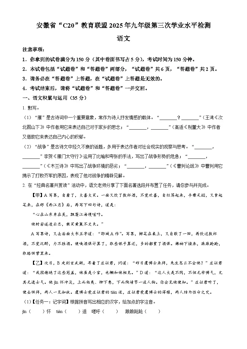 2025年安徽省C20教育联盟中考三模语文试题(原卷版)第1页