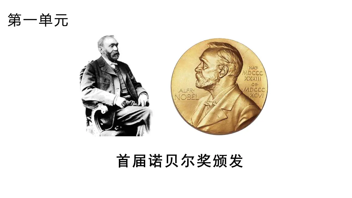 3 《首届诺贝奖颁发》第1页