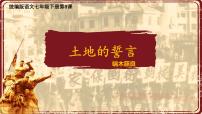 初中语文人教部编版（2024）七年级下册（2024）土地的誓言课文ppt课件