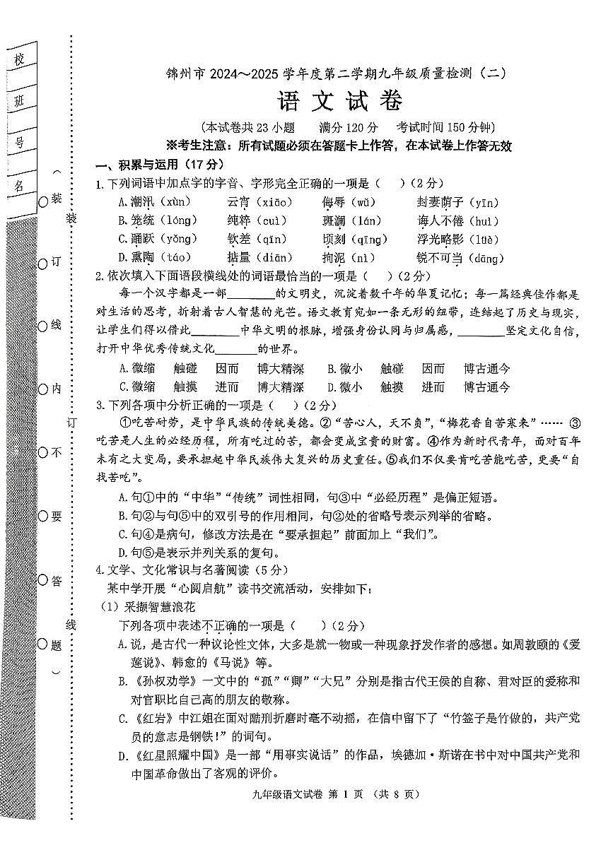 辽宁省锦州市2024-2025学年度第二学期九年级语文二模试卷(PDF,含答案)第1页