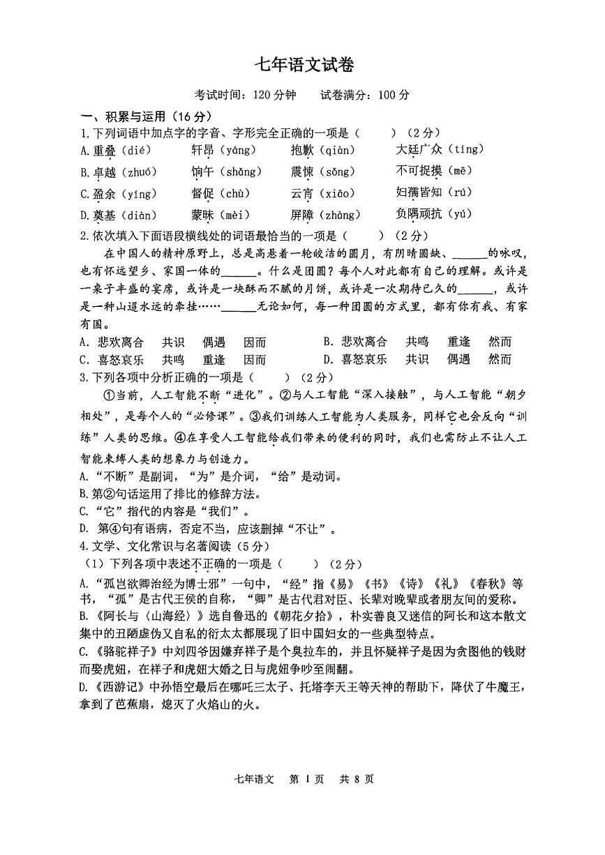 辽宁省鞍山市铁东区2024-2025学年七年级下学期5月期中语文试卷(图片版)第1页