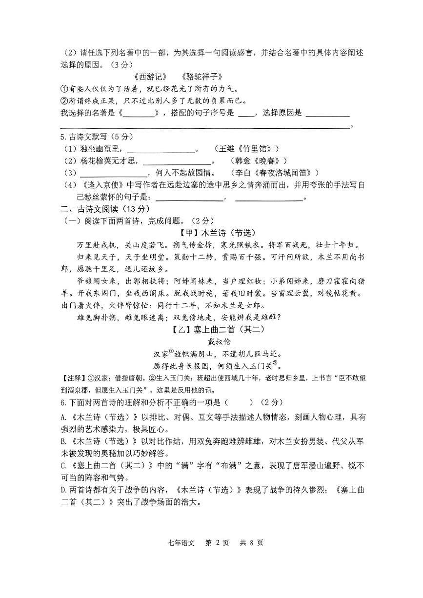 辽宁省鞍山市铁东区2024-2025学年七年级下学期5月期中语文试卷(图片版)第2页
