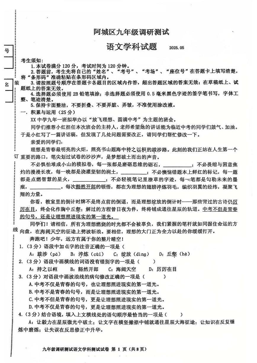 2025年黑龙江省哈尔滨市阿城区中考二模语文试卷第1页