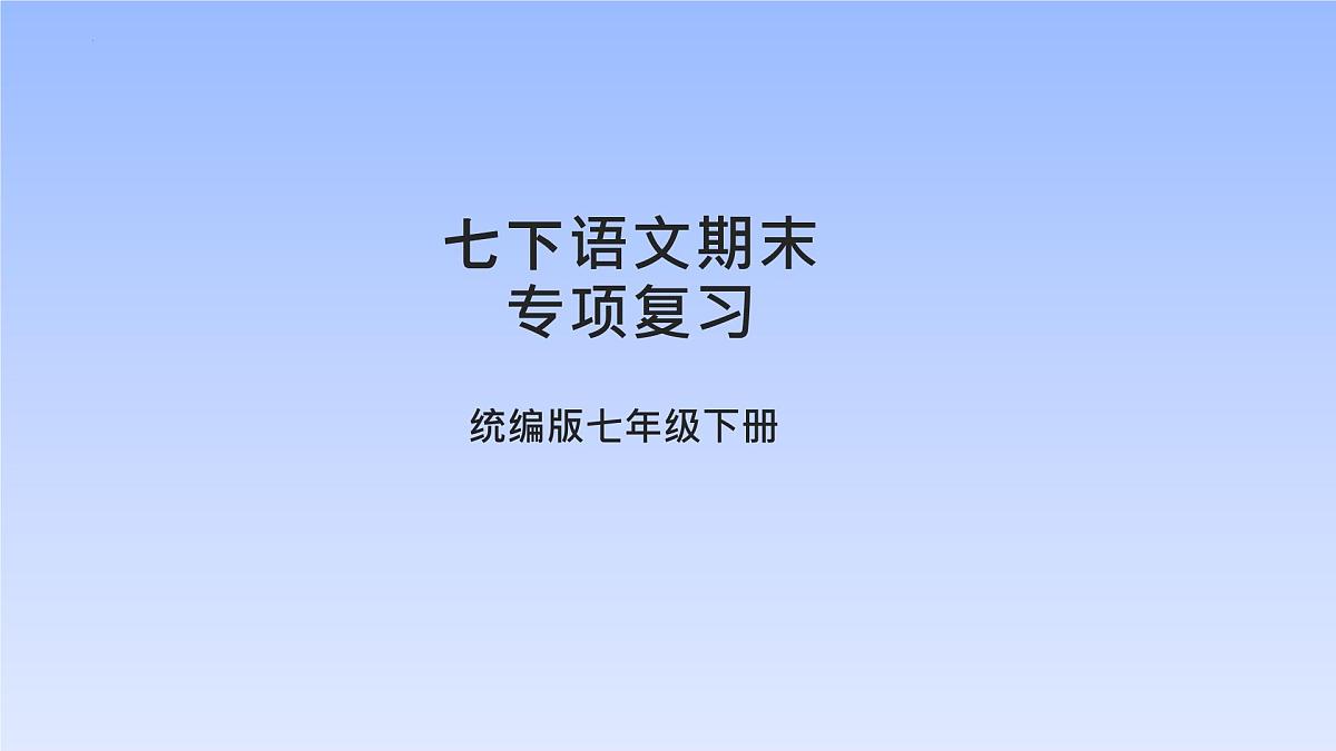 2025学年春季学期七年级下册语文 期末复习专题10 古诗鉴赏(PPT)第1页