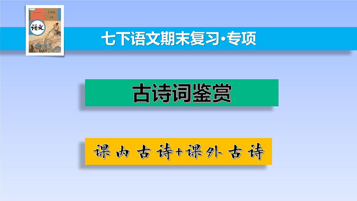 2025学年春季学期七年级下册语文 期末复习专题10 古诗鉴赏(PPT)第2页
