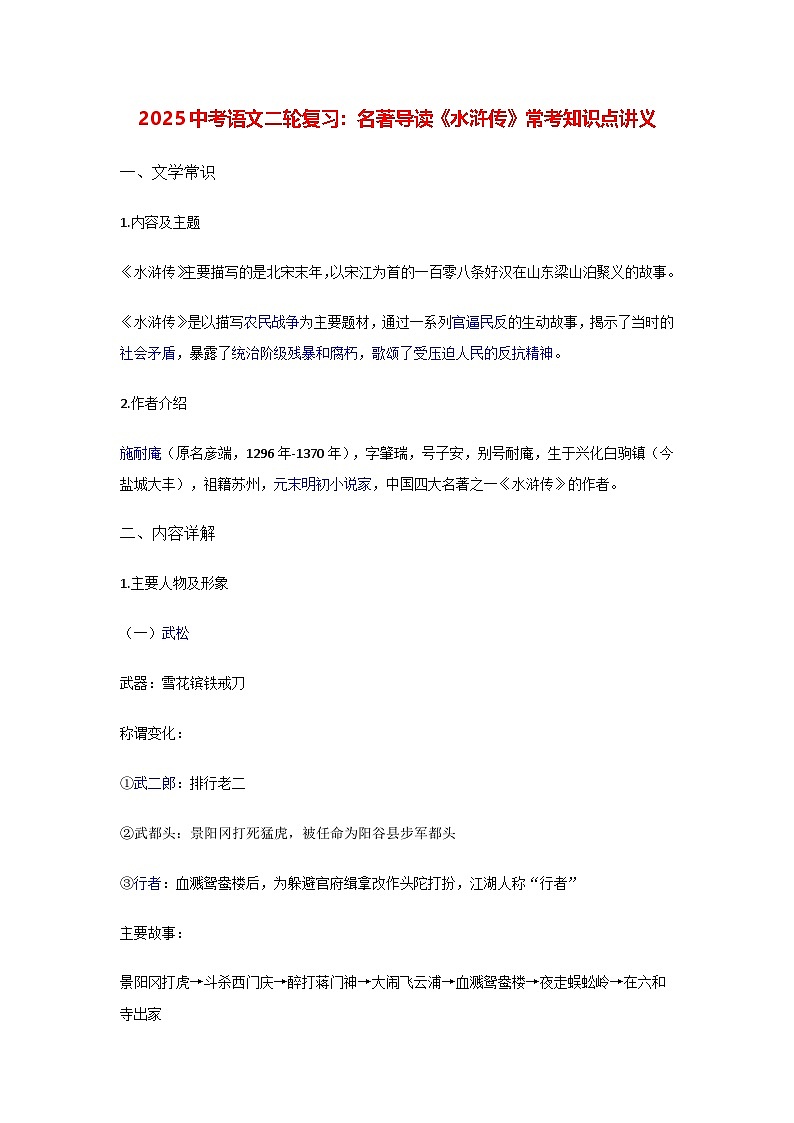 2025中考语文二轮复习:名著导读《水浒传》常考知识点讲义(含练习题及答案)第1页