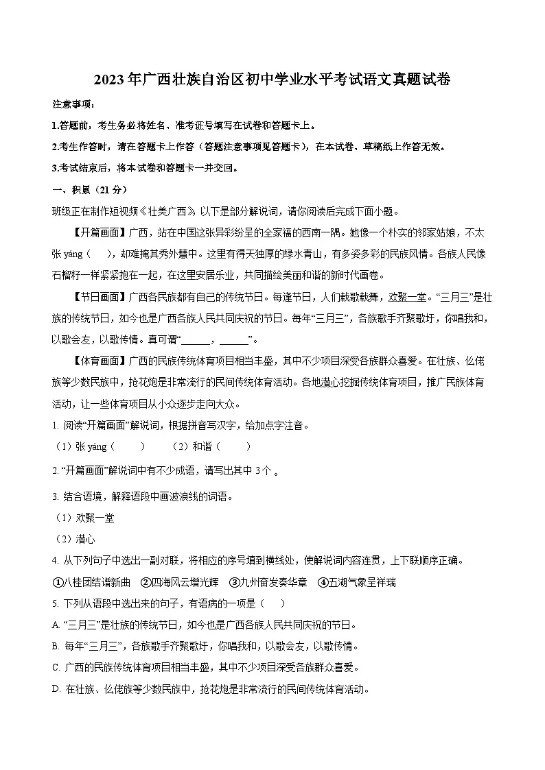 2023年广西壮族自治区初中学业水平考试中考语文真题试卷(原卷和解析)第1页