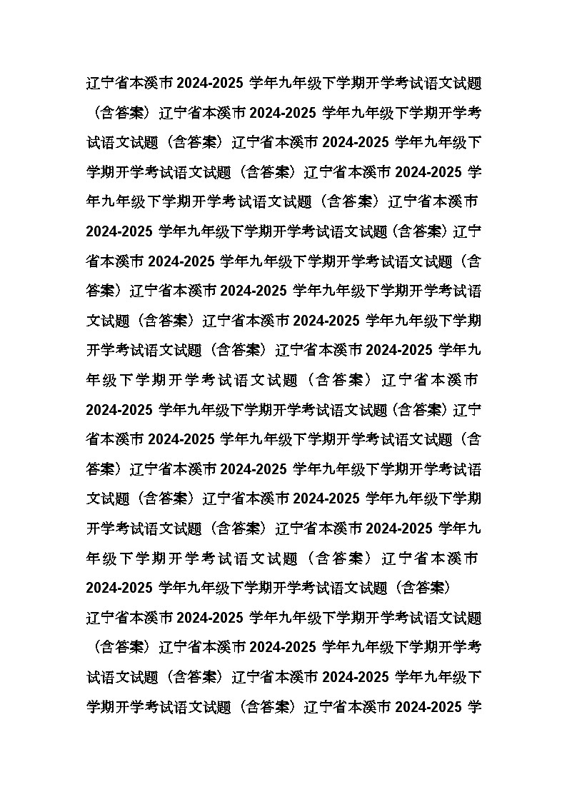 辽宁省本溪市2024-2025学年九年级下学期开学考试语文试题(含答案).docx第1页