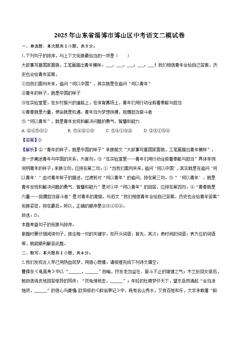 2025年山东省淄博市博山区中考语文二模试题(含答案)第1页