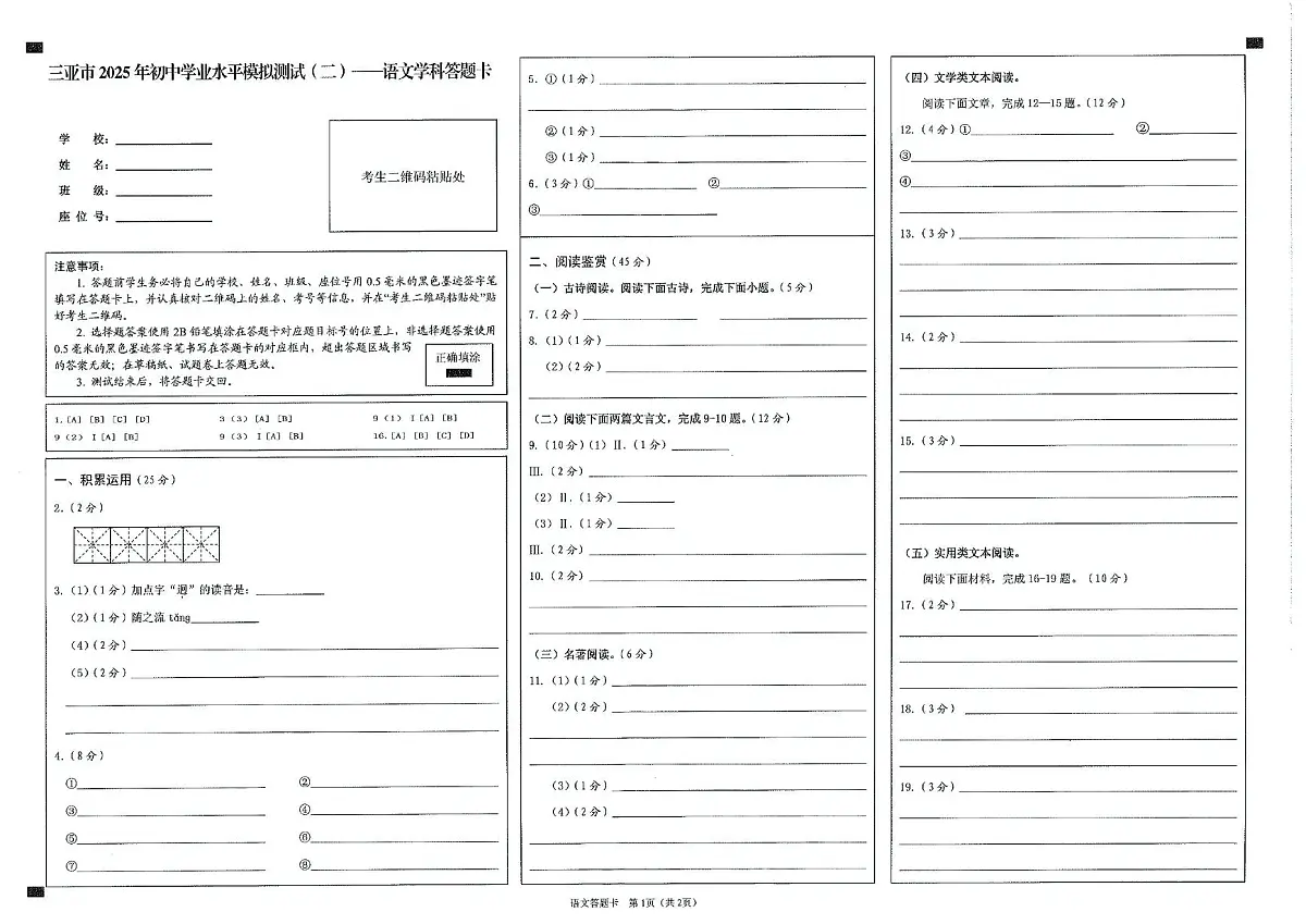 三亚市2025年初中学业水平模拟测试(二)语文学科答题卡第1页