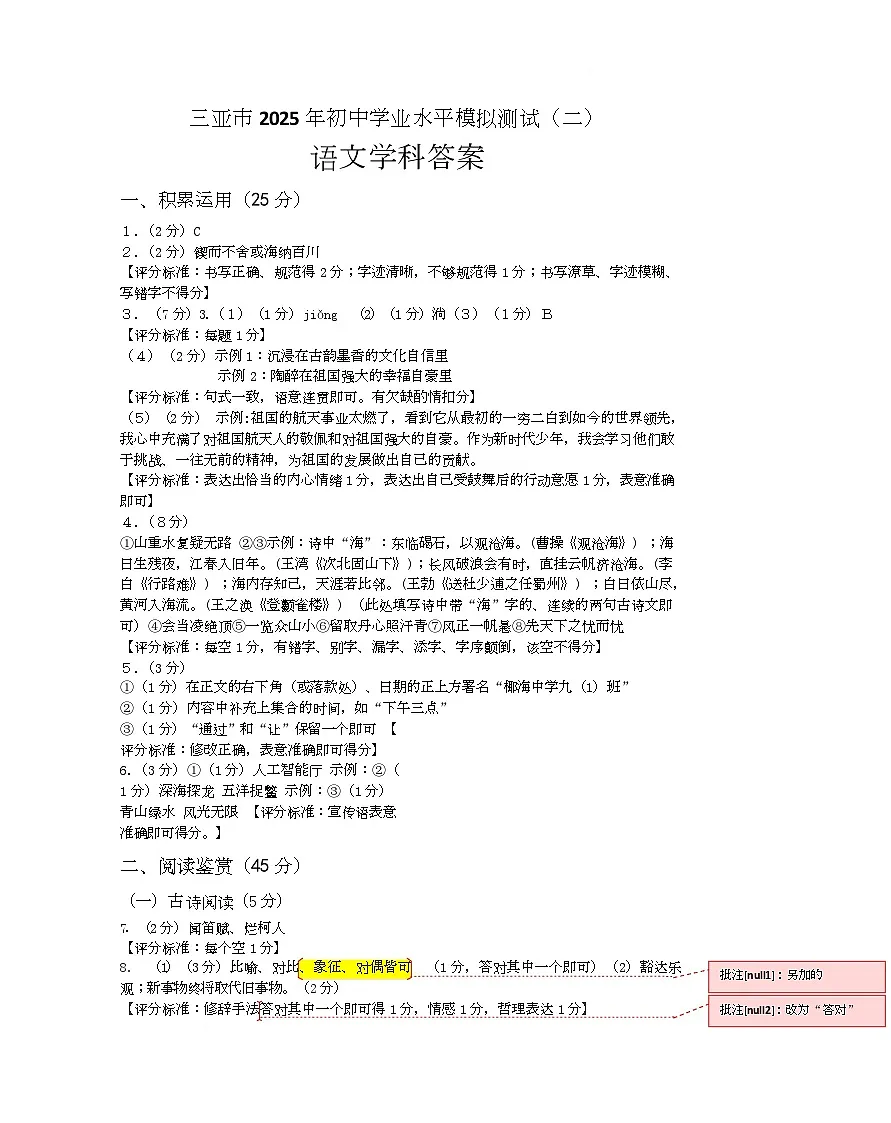 2025年初中学业水平模拟测试语文学科(答案)第1页