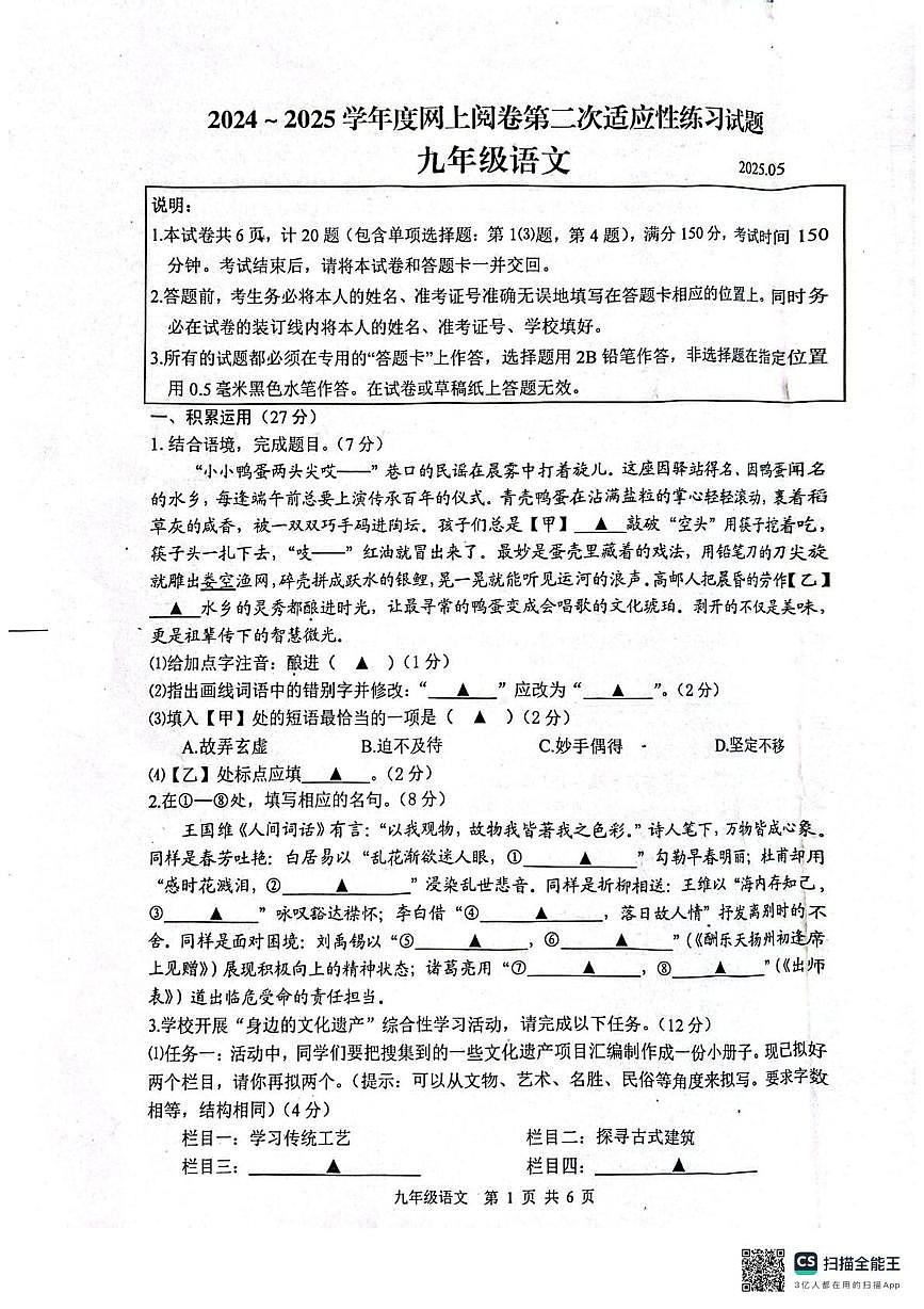 2025年江苏省扬州市江都区、高邮市中考二模语文试题第1页