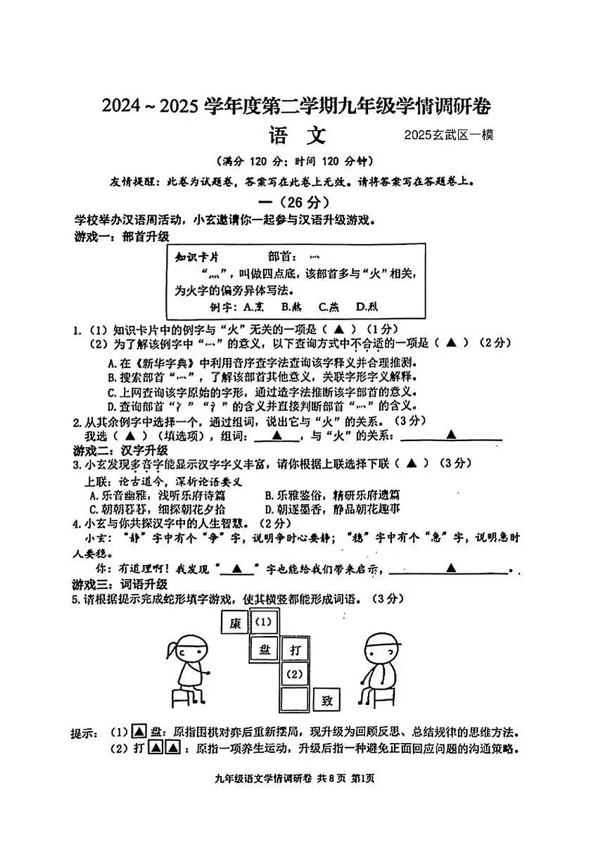 2025年江苏省南京市玄武区中考一模语文试题第1页