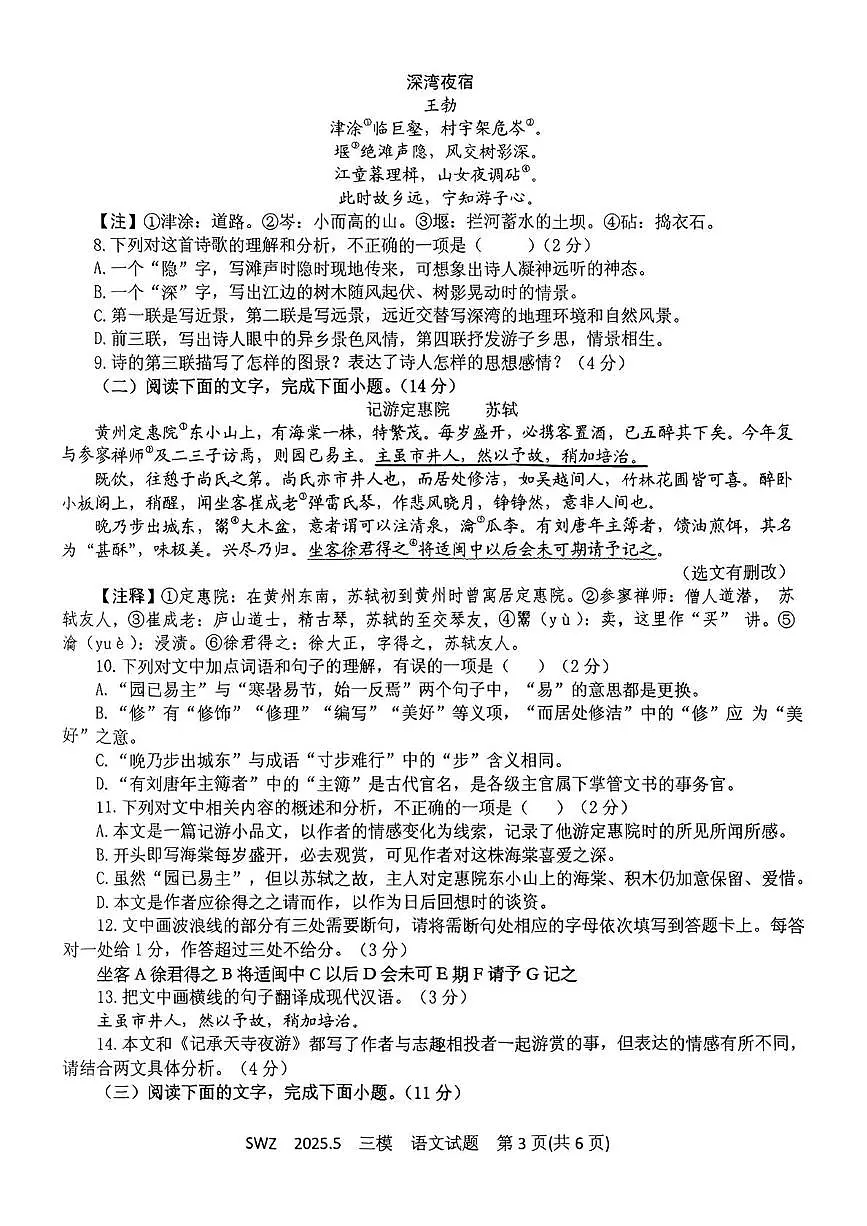 山东省济宁市部分学校2024-2025学年度下学期三模语文试卷 2025年三维斋三模语文试卷第3页