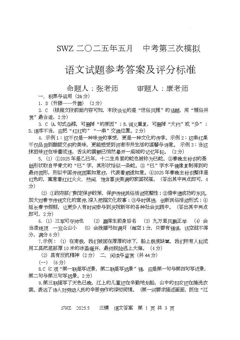 山东省济宁市部分学校2024-2025学年度下学期三模语文试卷 9语文答案-三模2025.5(1)第1页