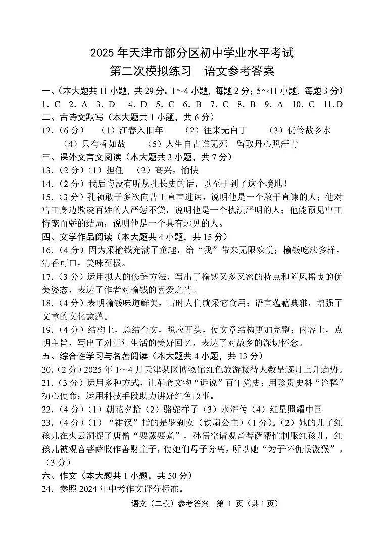 2025年天津市部分区九年级二模语文试题(含答案) 2025语文二模答案第1页