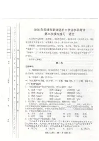 2025年天津市部分区中考二模语文试题（中考模拟）