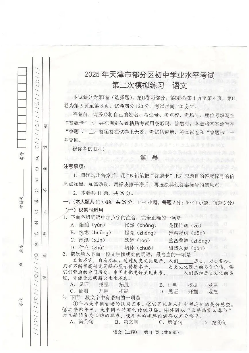 2025年天津市部分区九年级二模语文试题(含答案) 2025年天津市部分区九年级二模语文试题第1页