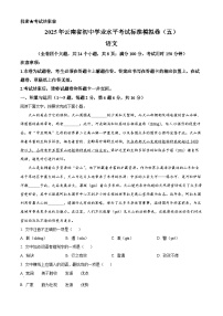 2025年云南省楚雄彝族自治州禄丰市中考三模语文试题（原卷版+解析版）（中考模拟）