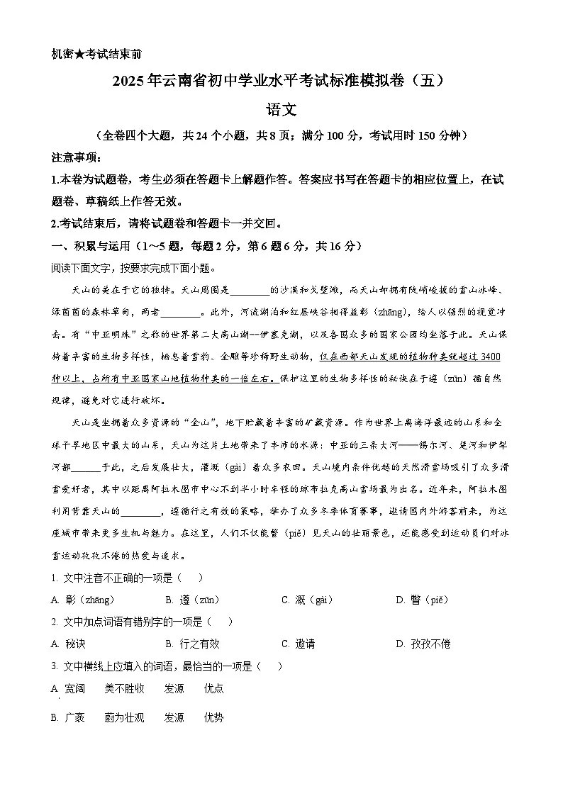 2025年云南省楚雄彝族自治州禄丰市中考三模语文试题(原卷版)第1页