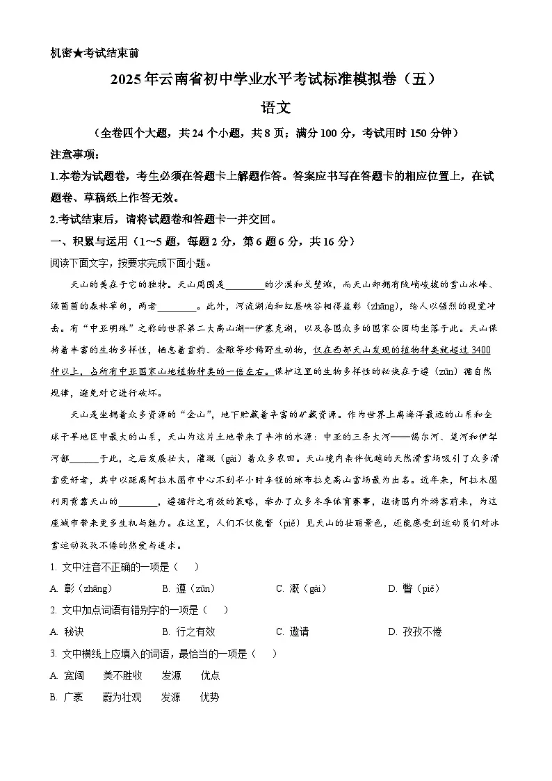 2025年云南省楚雄彝族自治州禄丰市中考三模语文试题(解析版)第1页