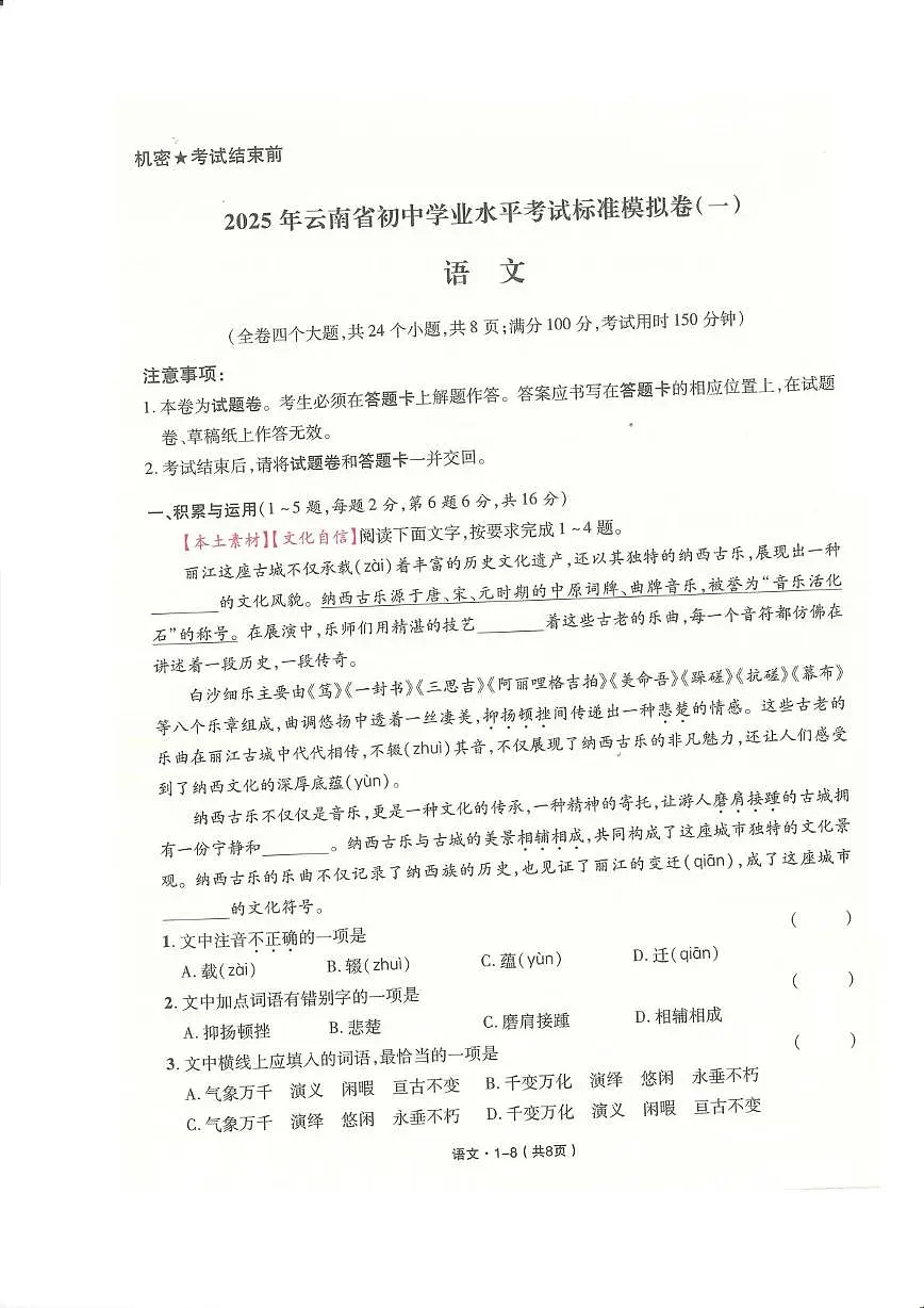 2025年云南省初中学业水平考试语文模拟试题卷 2025年云南省初中学业水平考试语文模拟试题卷第1页