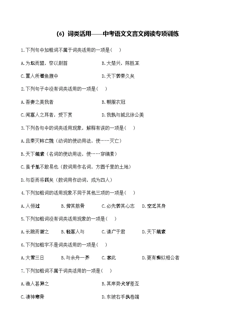 (6)词类活用__中考语文文言文阅读专项训练第1页