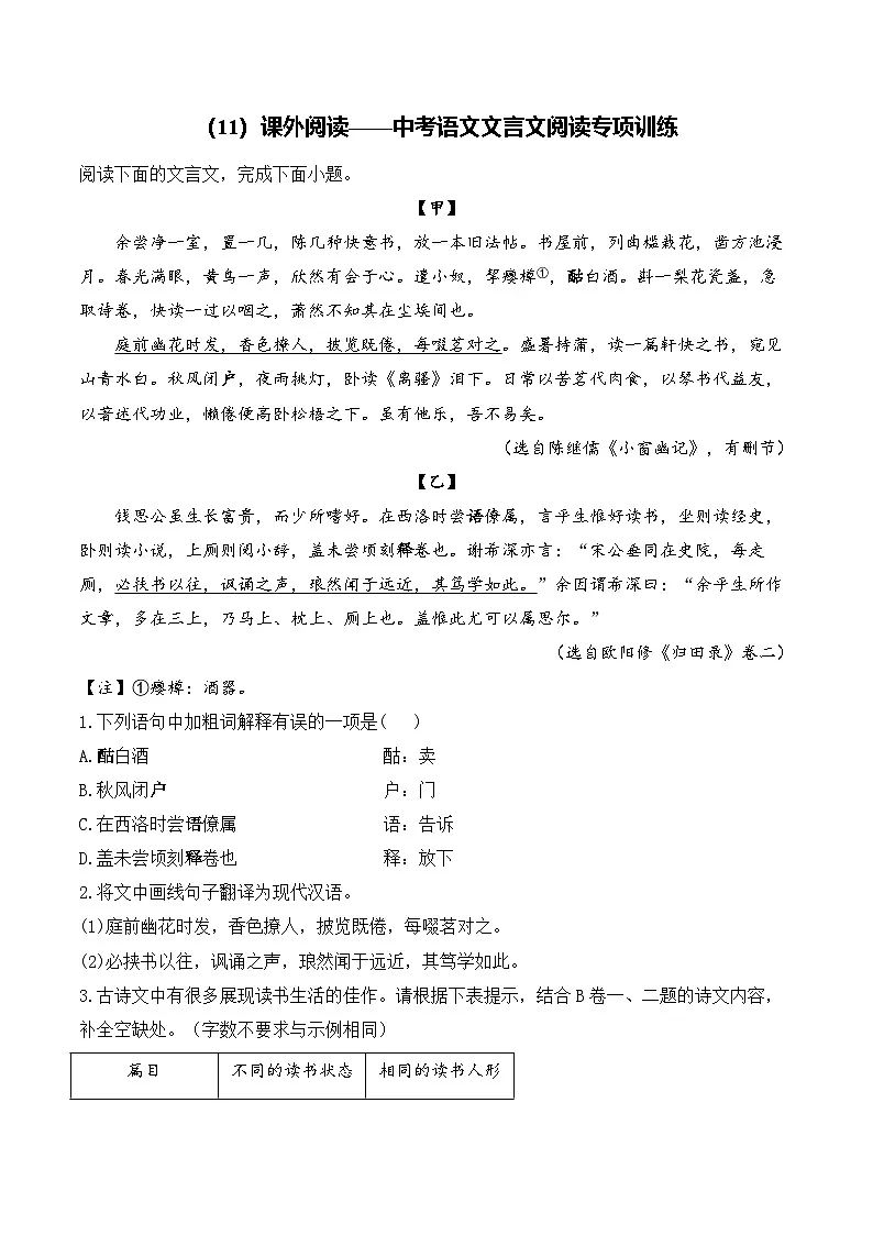 (11)课外阅读__中考语文文言文阅读专项训练第1页