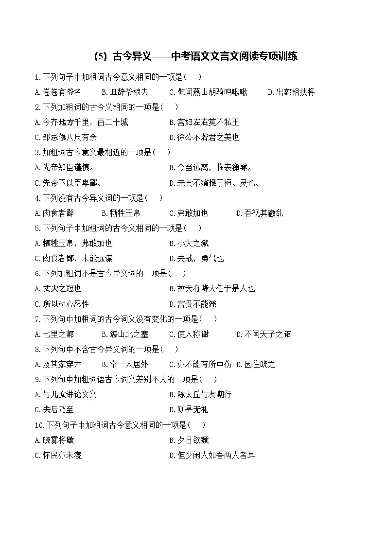 (5)古今异义__中考语文文言文阅读专项训练第1页