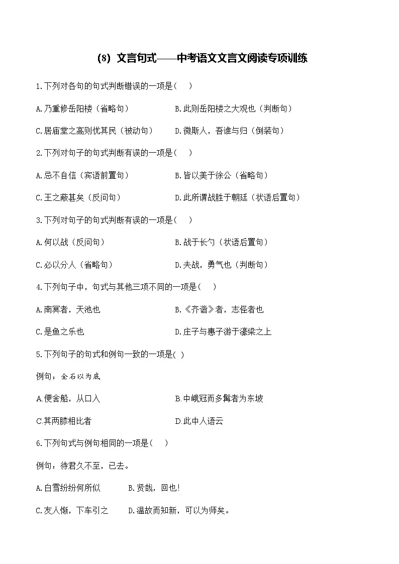 (8)文言句式__中考语文文言文阅读专项训练第1页