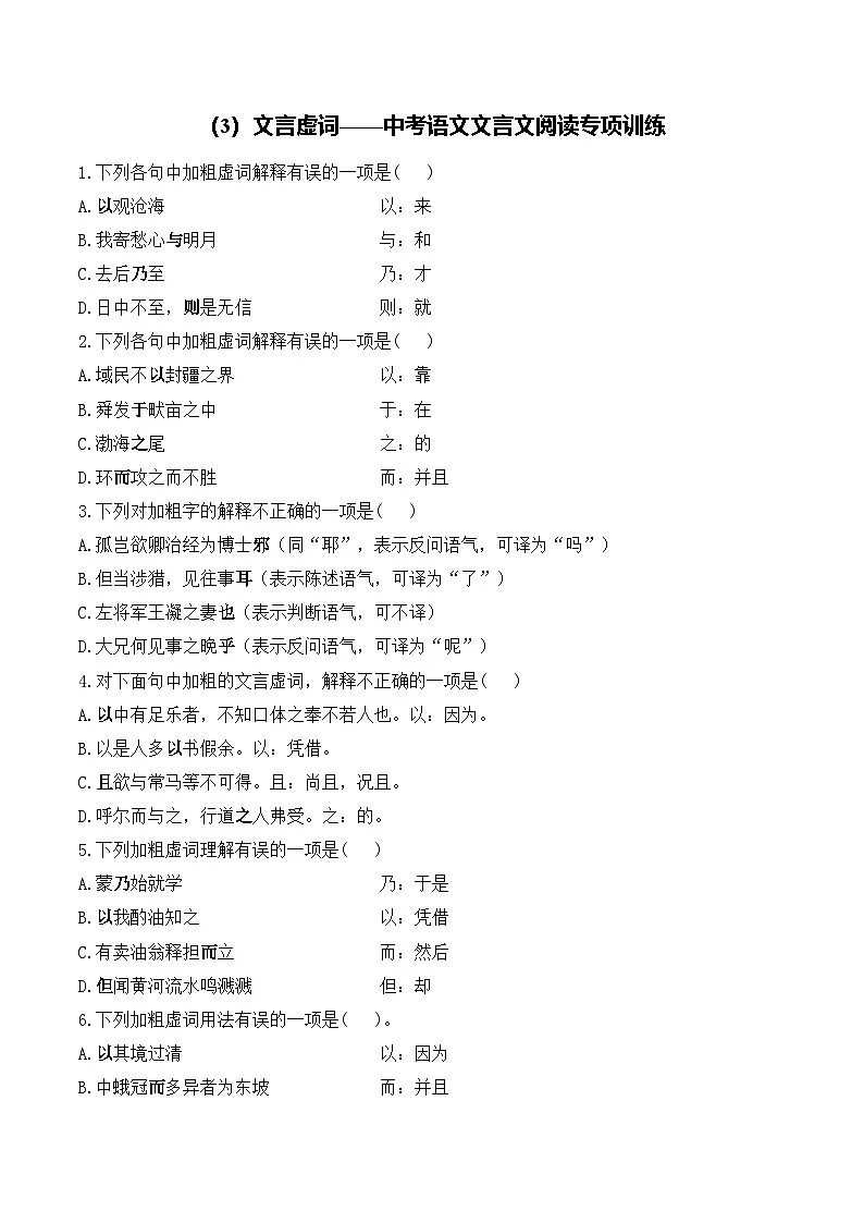 (3)文言虚词__中考语文文言文阅读专项训练第1页