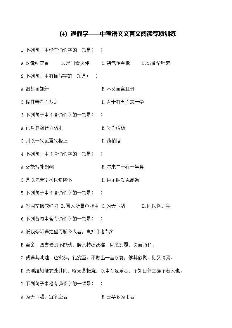 (4)通假字__中考语文文言文阅读专项训练第1页