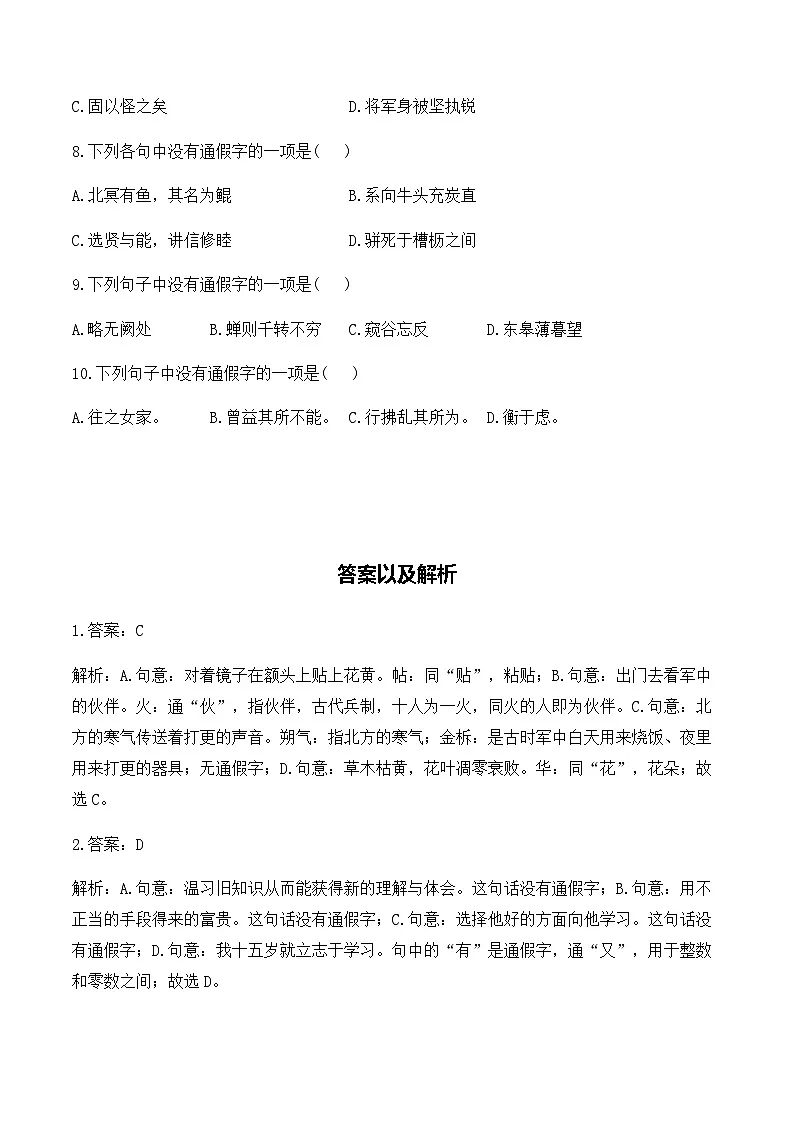 (4)通假字__中考语文文言文阅读专项训练第2页