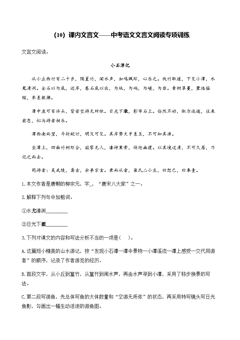 (10)课内文言文__中考语文文言文阅读专项训练第1页